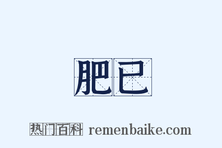 肥已是什么意思的图片